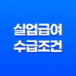2025년 실업급여 수급 조건부터 신청 방법까지 완벽 가이드 13
