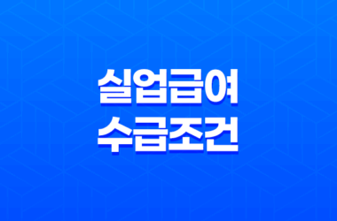 2025년 실업급여 수급 조건부터 신청 방법까지 완벽 가이드 17