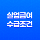 2025년 실업급여 수급 조건부터 신청 방법까지 완벽 가이드 13