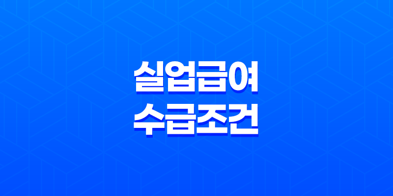 2025년 실업급여 수급 조건부터 신청 방법까지 완벽 가이드 8 2025년 실업급여 수급 조건부터 신청 방법까지 완벽 가이드 7