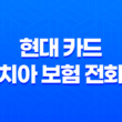 현대 카드 치아 보험 전화 - 현명하게 대처하는 3가지 방법 (2025년) 13