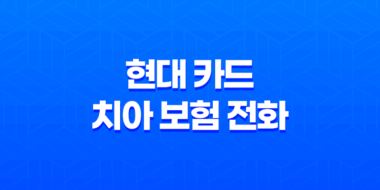 현대 카드 치아 보험 전화 - 현명하게 대처하는 3가지 방법 (2025년) 49