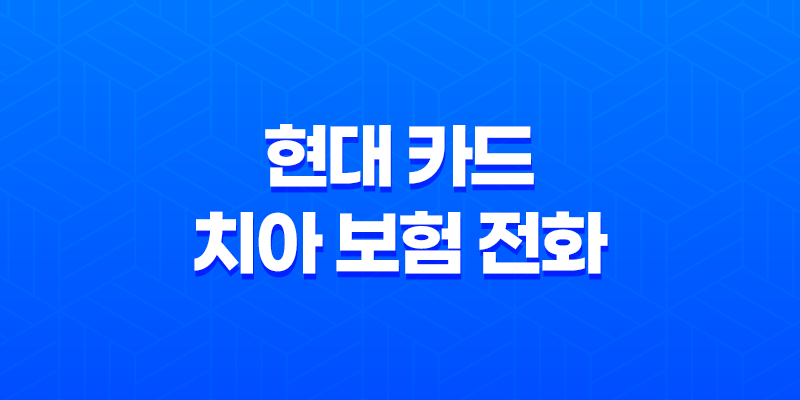 현대 카드 치아 보험 전화 - 현명하게 대처하는 3가지 방법 (2025년) 8 현대 카드 치아 보험 전화 - 현명하게 대처하는 3가지 방법 (2025년) 7