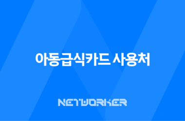 아동급식카드 사용처 잔액조회 및 신청 방법 완벽 정리 15