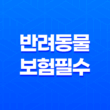 2025년 최신 정보 - 반려동물 보험 필수가 되어야 할까? 13