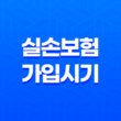 내게 맞는 실손보험 가입 시기 완벽 가이드 17