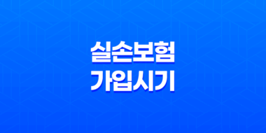 내게 맞는 실손보험 가입 시기 완벽 가이드 37