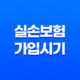 내게 맞는 실손보험 가입 시기 완벽 가이드 21
