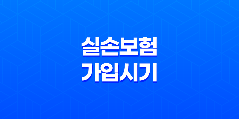내게 맞는 실손보험 가입 시기 완벽 가이드 8 내게 맞는 실손보험 가입 시기 완벽 가이드 7