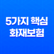 5가지 핵심 - 화재보험, 우리집 안전을 위한 필수 가이드해요 23