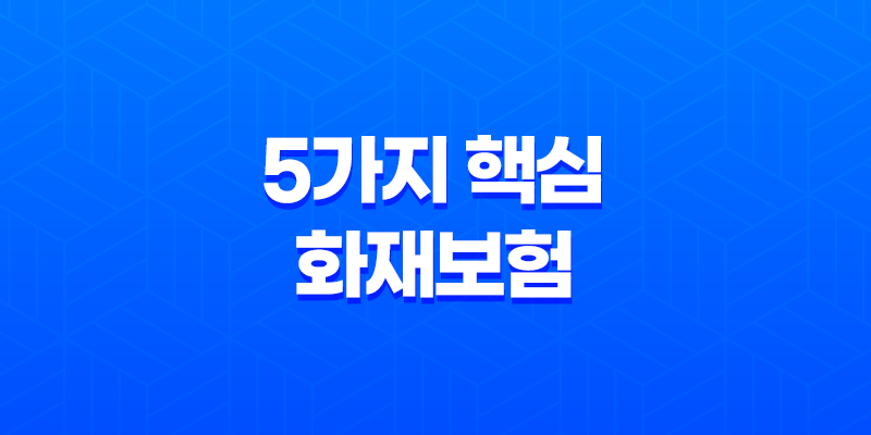 5가지 핵심 - 화재보험, 우리집 안전을 위한 필수 가이드해요 8 5가지 핵심 - 화재보험, 우리집 안전을 위한 필수 가이드해요 7