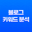 블로그 키워드 분석과 검색의 모든 것 - 최고의 키워드 도구 추천 33