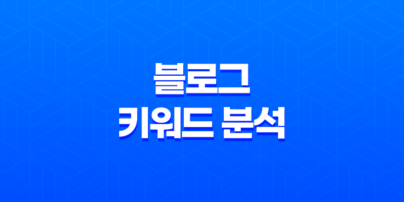 블로그 키워드 분석과 검색의 모든 것 - 최고의 키워드 도구 추천 8 블로그 키워드 분석과 검색의 모든 것 - 최고의 키워드 도구 추천 7