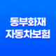 동부화재 자동차보험 가입 갱신 방법 보장내용 청구서류 DB손해보험 20