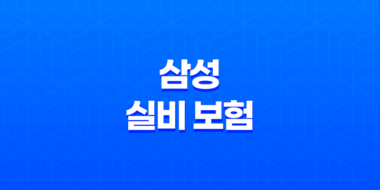 삼성 실비 보험 : 2025년 최신 정보와 가입, 청구, 해지 완벽 가이드 - 10가지 핵심 질문과 답변 33
