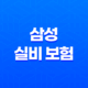 삼성 실비 보험 : 2025년 최신 정보와 가입, 청구, 해지 완벽 가이드 - 10가지 핵심 질문과 답변 29