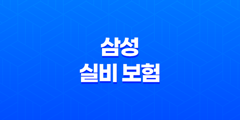 삼성 실비 보험 : 2025년 최신 정보와 가입, 청구, 해지 완벽 가이드 - 10가지 핵심 질문과 답변 7