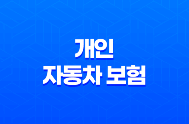 개인 자동차 보험 - 2025년에 꼭 알아야 할 10가지 핵심 정보 21