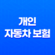 개인 자동차 보험 - 2025년에 꼭 알아야 할 10가지 핵심 정보 29
