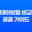 태아보험 비교 꼼꼼 가이드 - 2025년 선택을 위한 완벽 분석 13