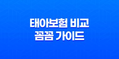 태아보험 비교 꼼꼼 가이드 - 2025년 선택을 위한 완벽 분석 27