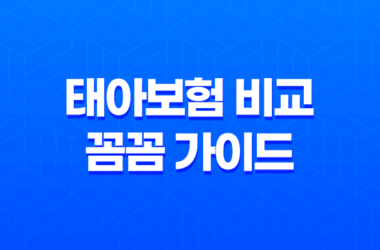태아보험 비교 꼼꼼 가이드 - 2025년 선택을 위한 완벽 분석 13