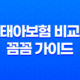 태아보험 비교 꼼꼼 가이드 - 2025년 선택을 위한 완벽 분석 27