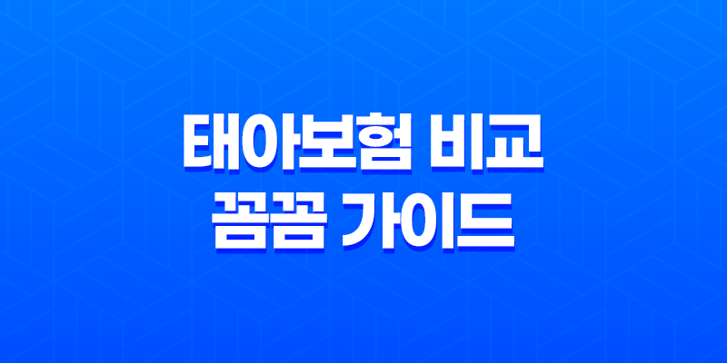 태아보험 비교 꼼꼼 가이드 - 2025년 선택을 위한 완벽 분석 33