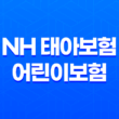 NH 태아보험 vs 어린이보험 - 보장 내용과 가입 조건 비교 49
