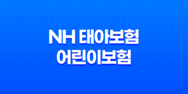 NH 태아보험 vs 어린이보험 - 보장 내용과 가입 조건 비교 49