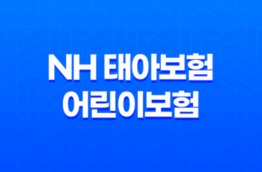NH 태아보험 vs 어린이보험 - 보장 내용과 가입 조건 비교 9