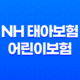 NH 태아보험 vs 어린이보험 - 보장 내용과 가입 조건 비교 41