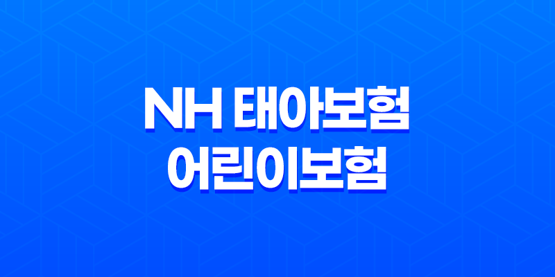 NH 태아보험 vs 어린이보험 - 보장 내용과 가입 조건 비교 3