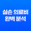실손 의료비 완벽 분석 - 2025년 최신 정보와 가입 가이드 19