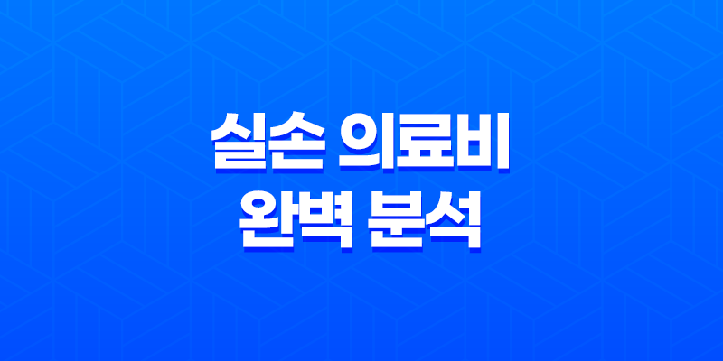 실손 의료비 완벽 분석 - 2025년 최신 정보와 가입 가이드 8 실손 의료비 완벽 분석 - 2025년 최신 정보와 가입 가이드 7