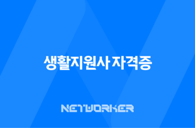 생활지원사 자격증 2025년 취득 방법과 현실 월급, 하는 일 총정리 13