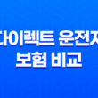 2025년 다이렉트 운전자 보험 비교 - 꼼꼼하게 따져보고 저렴하게 가입하는 방법 11