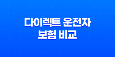2025년 다이렉트 운전자 보험 비교 - 꼼꼼하게 따져보고 저렴하게 가입하는 방법 29