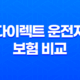 2025년 다이렉트 운전자 보험 비교 - 꼼꼼하게 따져보고 저렴하게 가입하는 방법 35