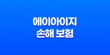 2025년 에이아이지 손해 보험 완전 정복 가이드 : 고객센터, 상품, 청구, 꿀팁까지! 27