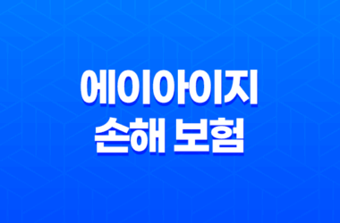 2025년 에이아이지 손해 보험 완전 정복 가이드 : 고객센터, 상품, 청구, 꿀팁까지! 55