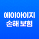 2025년 에이아이지 손해 보험 완전 정복 가이드 : 고객센터, 상품, 청구, 꿀팁까지! 25