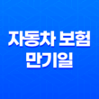 자동차 보험 만기일 당일 갱신? 2025년 꼭 알아야 할 정보와 과태료 예방법 33