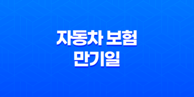 자동차 보험 만기일 당일 갱신? 2025년 꼭 알아야 할 정보와 과태료 예방법 27