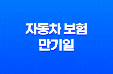 자동차 보험 만기일 당일 갱신? 2025년 꼭 알아야 할 정보와 과태료 예방법 11