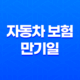 자동차 보험 만기일 당일 갱신? 2025년 꼭 알아야 할 정보와 과태료 예방법 25