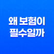 왜 보험이 필수일까 5가지 이유 - 20대부터 50대까지 꼭 알아야 할 보험 이야기 13