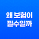 왜 보험이 필수일까 5가지 이유 - 20대부터 50대까지 꼭 알아야 할 보험 이야기 31