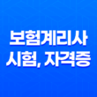 보험계리사 시험, 자격증, 전망, 연봉, 시험 현실, 과목, 문제 총정리(2025년) 11