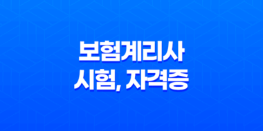 보험계리사 시험, 자격증, 전망, 연봉, 시험 현실, 과목, 문제 총정리(2025년) 41